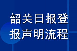韶關(guān)日報登報聲明流程
