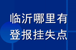 臨沂哪里有登報(bào)掛失點(diǎn)