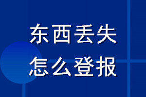 東西丟失怎么登報(bào)