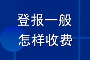 登報一般怎樣收費(fèi)