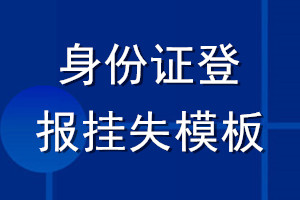 身份證登報(bào)掛失模板