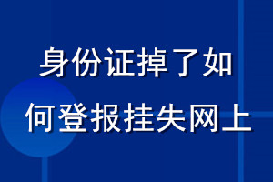 身份證掉了如何登報(bào)掛失網(wǎng)上