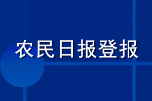 農(nóng)民日?qǐng)?bào)登報(bào)