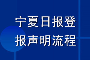 寧夏日報(bào)登報(bào)聲明流程