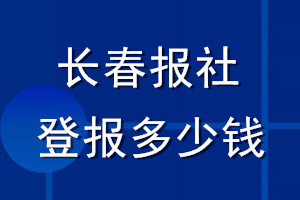 長(zhǎng)春報(bào)社登報(bào)多少錢