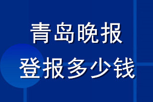 青島晚報(bào)登報(bào)多少錢_青島晚報(bào)登報(bào)掛失費(fèi)用
