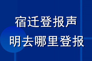 宿遷登報(bào)聲明去哪里登報(bào)