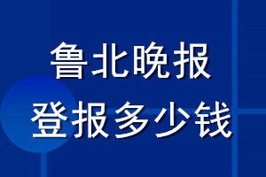 魯北晚報(bào)登報(bào)多少錢_魯北晚報(bào)登報(bào)掛失費(fèi)用