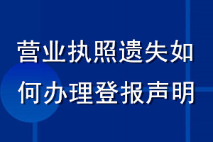 營(yíng)業(yè)執(zhí)照遺失如何辦理登報(bào)聲明