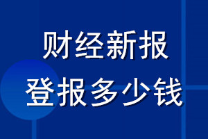財(cái)經(jīng)新報(bào)登報(bào)多少錢_財(cái)經(jīng)新報(bào)登報(bào)掛失費(fèi)用