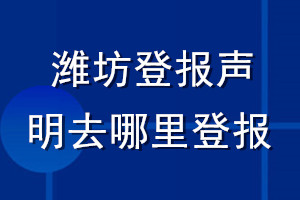 濰坊登報(bào)聲明去哪里登報(bào)